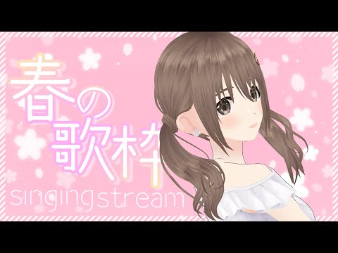 【歌枠/#singingstream 】春だよ~🌸今年度初の歌枠ですね♪♪【＃パレプロ／藤宮コトハ】