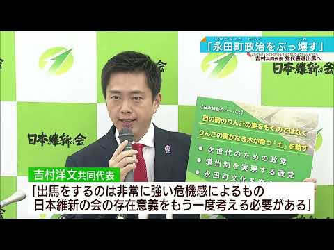 【ぶっ壊す！】吉村洋文共同代表 日本維新の会 代表選への立候補表明