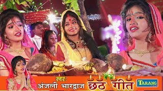 जोड़े कलसुपवा बांस के बँहगिया || Anjali Bhardwaj Chhath Geet || New Chhath Pooja Song