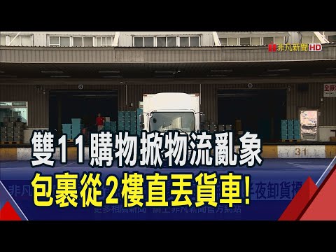 雙11之亂! 理貨員竟將包裹從2樓往下丟 家門前堆滿貨物 半夜卸貨民眾氣炸:擾民!｜非凡財經新聞｜20241114