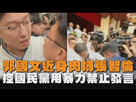 近身肉搏張智倫　郭國文曝新畫面控：國民黨用暴力禁止發言