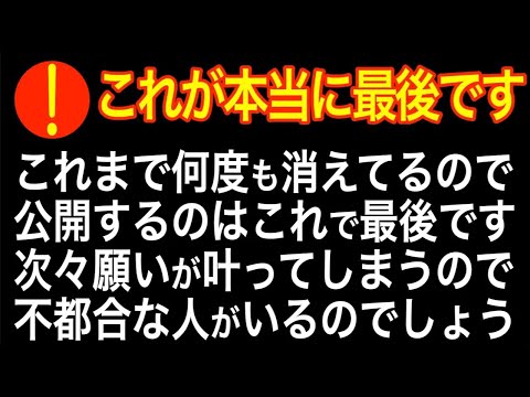 ※本当に公開できるのはこれが最後です。この映像を再生した人には超強力な味方が現れ悪い運勢や悪霊を断ち切り願いが叶うよう設計しています。もう数回消えてるので、今回消えたらもうアップしません(@a101)