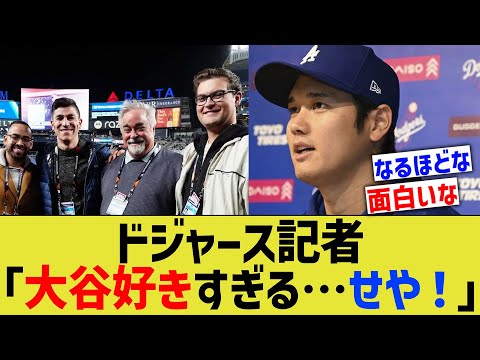 ドジャース記者「大谷の素顔なんとか撮りたいなぁ…せや！」