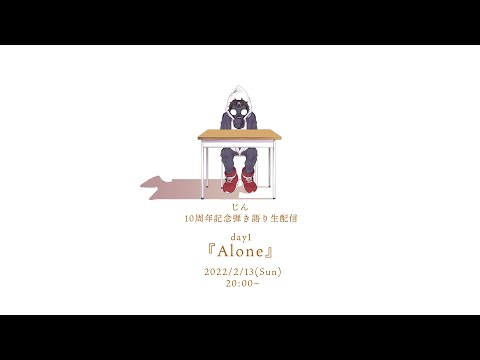 じん弾き語り生配信『side:Alone』【10周年記念】