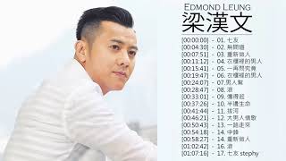 梁漢文 Edmond Leung - 梁漢文 Edmond Leung 的20首最佳歌曲 | 梁漢文 Edmond Leung Best Songs