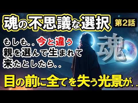 【2ch不思議体】魂の仕組みと不思議な選択！魂の成長か転生の罠か？魂の選択が現世に与える影響【スレゆっくり解説】