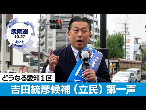 2024衆院選愛知1区・吉田統彦候補（立民）の第一声【ノーカット】