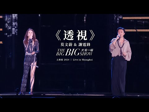 莫文蔚 Karen Mok & 謝霆鋒 Nicolas Tse《透視》【LIVE】大秀一場 THE BIG BIG SHOW - 上海站 Shanghai 2024