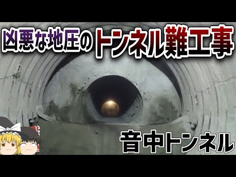 【ゆっくり解説】凶悪な地圧で閉塞したトンネル工事【音中トンネル】