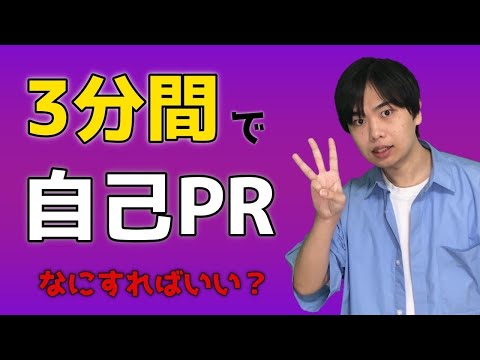 3分間で自己PRしてと言われたら何をすればいい？元声優がコツを教えます！