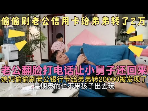 我偷偷刷老公银行卡给弟弟转20000，老公翻脸打电话让小舅子还钱