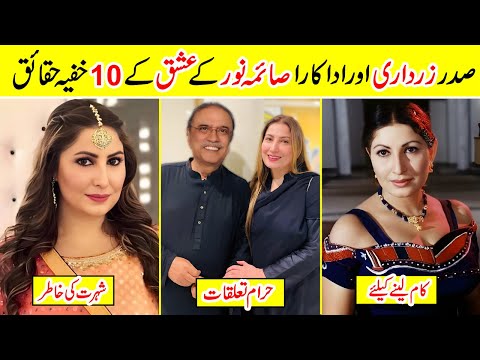 Real Life Story of Saima Noor Secret meetings with Asif Ali Zardari | Amazing Info