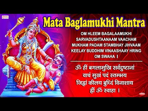 Baglamukhi Mantra 108 Times | बगलामुखी मंत्र | Baglamukhi Devi Mantra To Remove Negative Energy