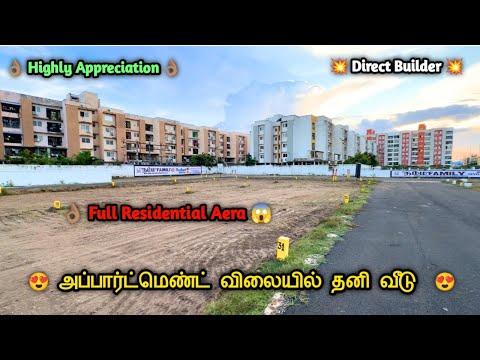 😍High Demand Location 👌🏽முன்பணம் 4 லட்சம்🤩அழகியதனிவீடு & மனை 😱 #independentvillasale #houseforsale