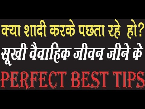 How to live happy married  life in hindi सुखी वैवाहिक जीवन कैसे जिए !