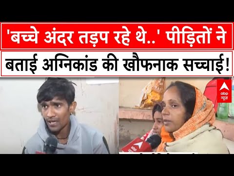 Jhansi Medical College Fire: पीड़ित परिजनों ने बताई झांसी अग्निकांड की खौफनाक सच्चाई! | ABP News