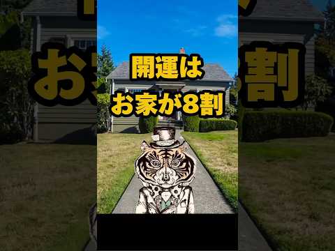 開運はおうちが８割！引き寄せるすごい「家」