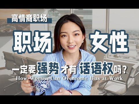 別逼自己強勢了！三大思維 有效贏得職場話語權｜優雅製勝職場｜How Women Can Overcome Bias at Work