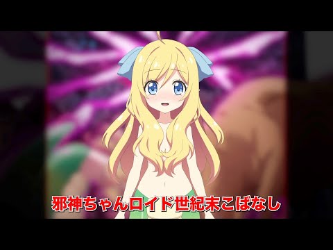 【Apocalypse Day発売記念】邪神ちゃんロイド世紀末こばなし#1