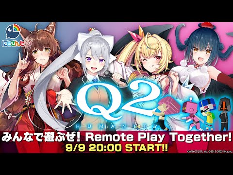 【#Q2HUMANITY】新作は協力ゲー！？織姫星と一緒にマルチプレイ！【にじさんじ/樋口楓/フミ/星川サラ/山神カルタ】