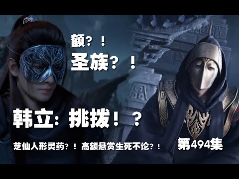 凡人修仙传 第494集 。挑拨！？芝仙人形灵药？！高额悬赏生死不论？!【第1646~1648章】#ai #Ai有声小说