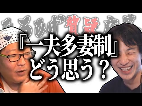 【ひろひげ質疑応答】『一夫多妻制』ってどう思う？【ひろゆき流切り抜き】