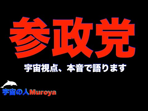 参政党 🛸宇宙視点から見た 🌈アルバイト御礼🌟✨宇宙の人Muorya🌈✨No.２８０