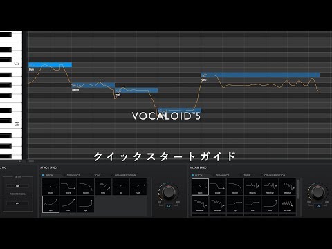 VOCALOID5 クイックスタートガイド