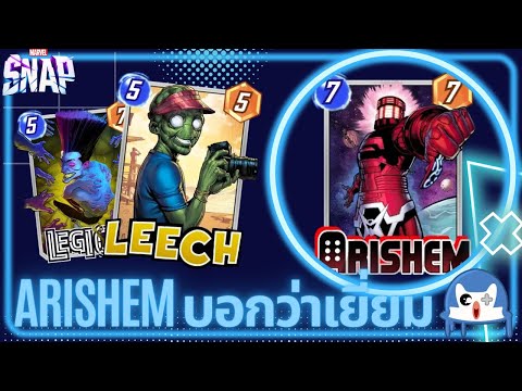 Arishem กับเด็คที่ดีที่สุด!? | Marvel Snap