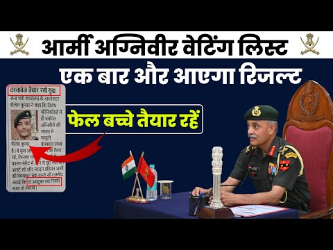 army agniveer waiting list 2024 ! waiting list agniveer army result 2024 ! INDIAN ARMY WAITING LIST