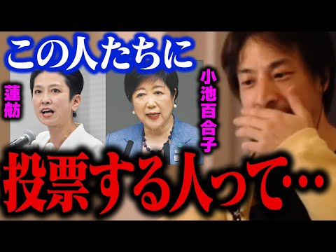 東京都知事選で小池百合子氏や蓮舫氏へ集まる票に違和感が…。石丸伸二氏のような若い人が当選すると日本の未来が変わります【ひろゆき 切り抜き  安芸高田市】