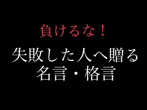 『朗読』失敗して落ち込んでる時に聴きたい名言・格言