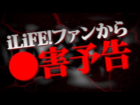 【神回】iLiFE!の暴露をしたらiLiFE!ファンに暴言吐かれてとんでもない事に...本人とも話して放送事故...