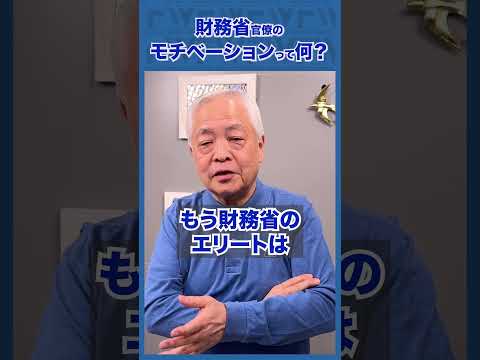 Q.財務省のモチベーションって何なの？