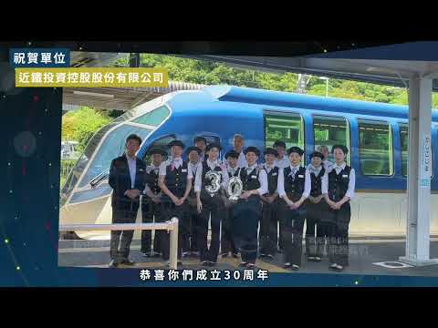 30周年國外軌道同業祝福-近鐵投資控股股份有限公司篇｜台北捷運Metro Taipei