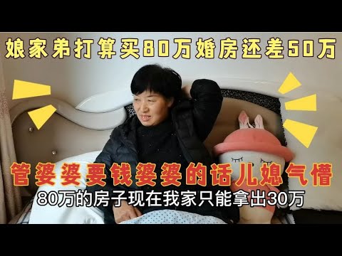 娘家弟弟看中80万的房，还差50万，管婆婆要钱，婆婆做法太解气