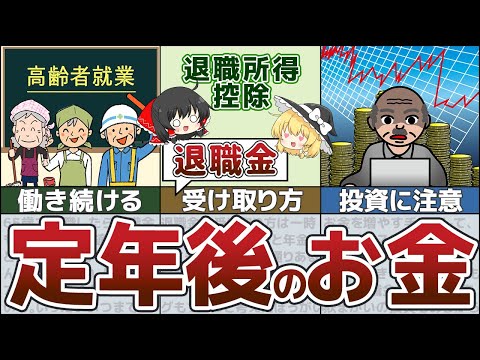 【ゆっくり解説】定年後ずっと困らない生活がしたい人が知っておくべきお金の話【貯金 節約】