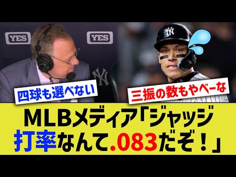 MLBメディア「ジャッジ打率なんて.083だぞ！」