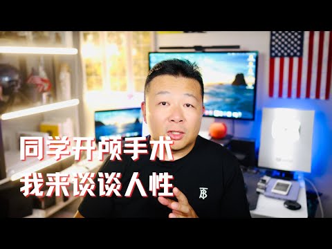 同学脑溢血开颅手术，我来谈谈人性