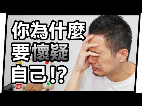 70%的人有慣性懷疑自己的困擾，如何克服？ | 冒牌者症候群 Impostor Syndrome | 艾爾文