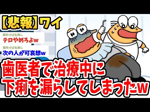 【2ch面白いスレ】ワイ、歯医者で治療中に下痢を漏らしてしまった結果wwww【ゆっくり解説】