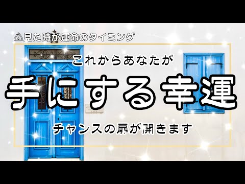 霊視タロット🌈あなたがあなただけの幸運を手にする‼️そんな時期に来ました🥰✨チャンスの扉がたくさん開くのでどうぞ一歩先へお進み下さい🕊️🌈