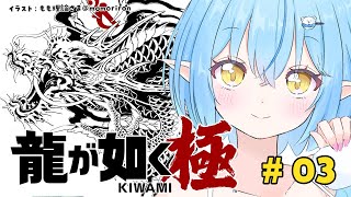 【龍が如く  極】第七章 龍と鯉 ※配信内容にネタバレ含みます【 雪花ラミィ /ホロライブ】