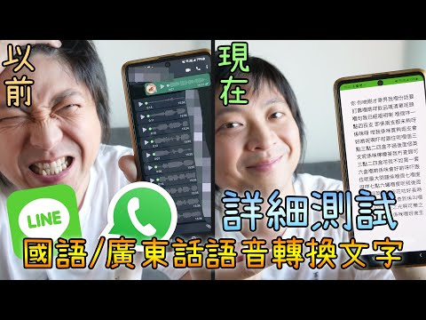 【實測】煩人語音訊息救星! Whatsapp/Line語音訊息轉換文字大測試!