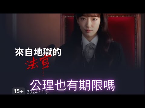 來自地獄的法官👩‍⚖️觀劇心得（完整版，請詳見這個法律有點辣）