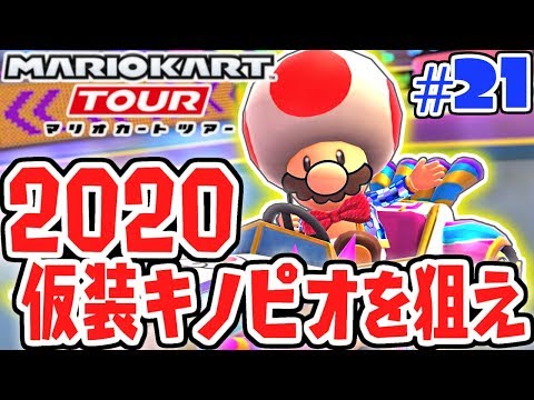 10連ガチャで期間限定キノピオを当てろ!!マリオの鼻が付いてるの!?スマホ版マリカ実況Part21【マリオカートツアー】