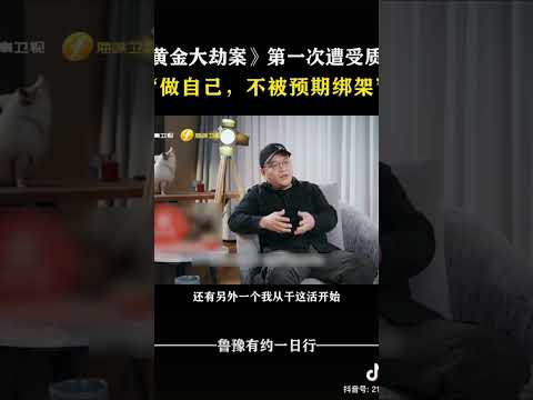 做自己，不被预期绑架 #对话 #访谈 #鲁豫有约