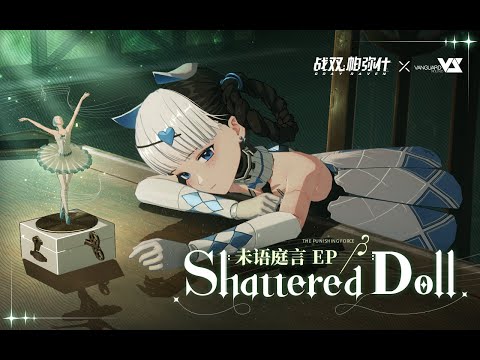 【Tony】Shattered Doll「Punishing: Gray Raven OST - 未语庭言」 【パニシング:グレイレイヴン】Official