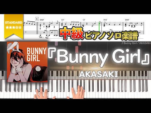 【楽譜】『Bunny Girl／AKASAKI』中級ピアノ楽譜