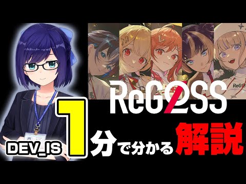 えーちゃんによる約1分で分かる hololive DEV_IS と ReGLOSS の解説【えーちゃん/hololive DEV_IS/ReGLOSS/デバイス/リグロス/ホロライブ切り抜き】